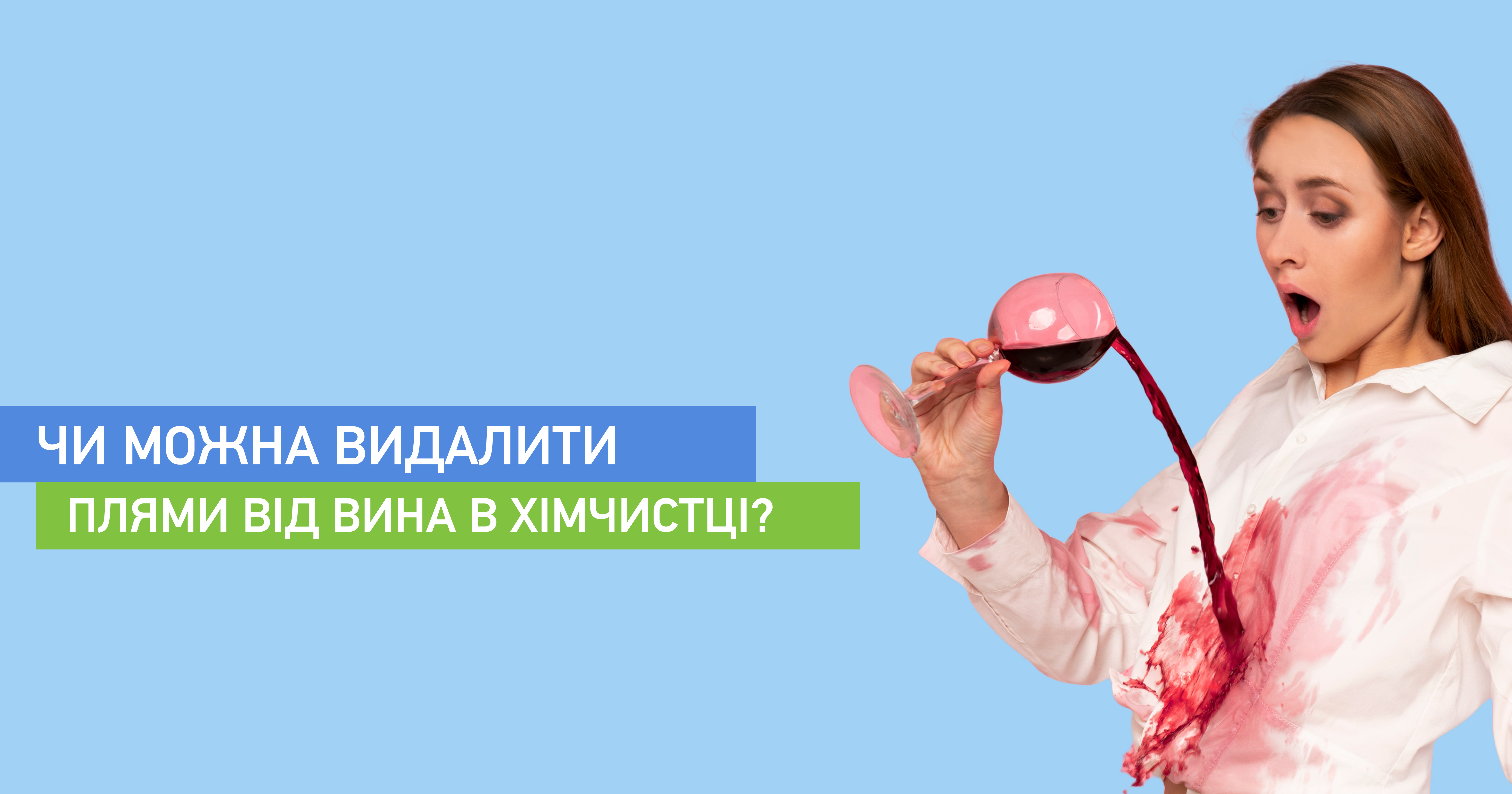Чи можна видалити плями від вина в хімчистці?