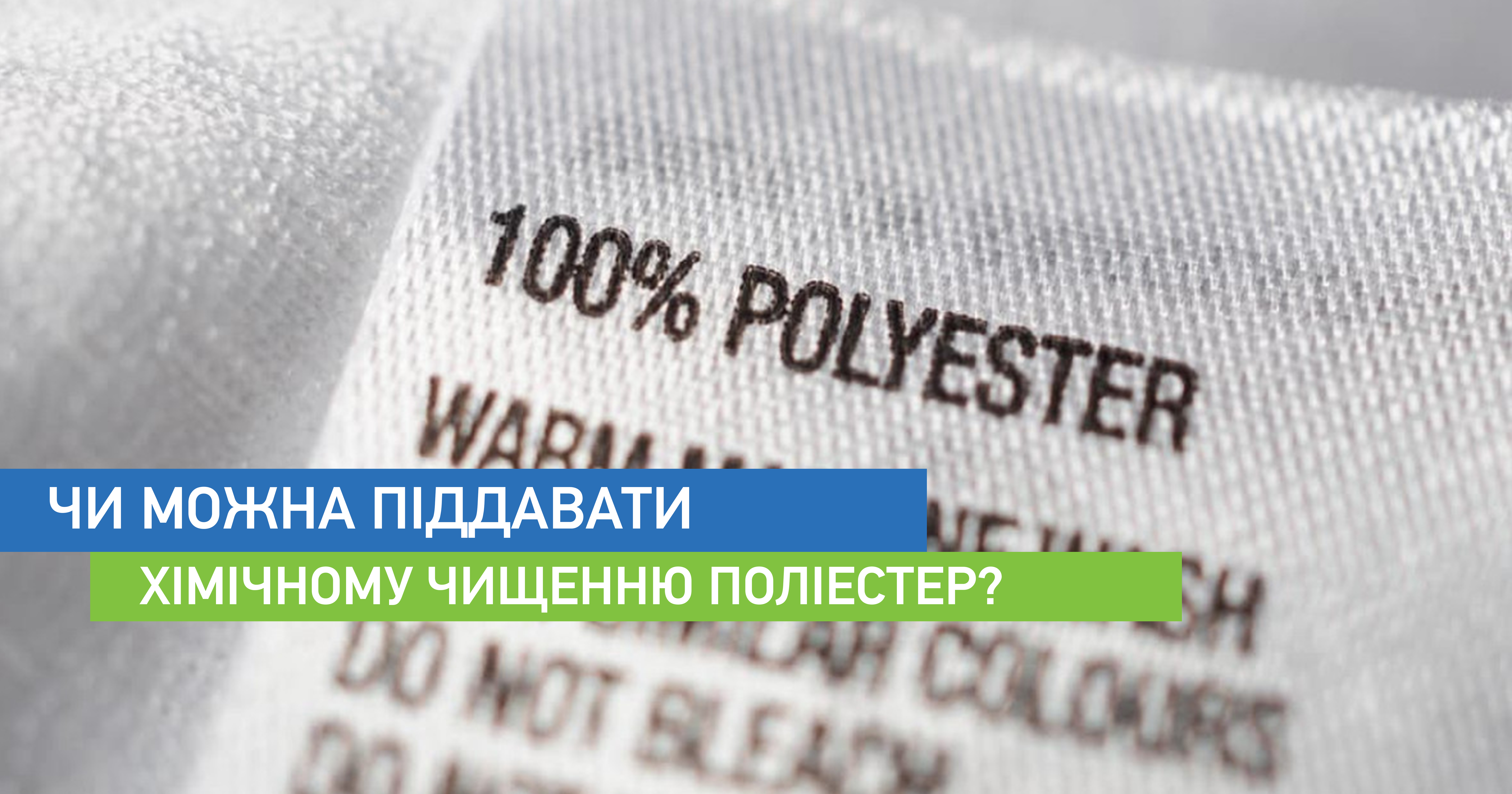 Чи можна піддавати хімічному чищенню поліестер?