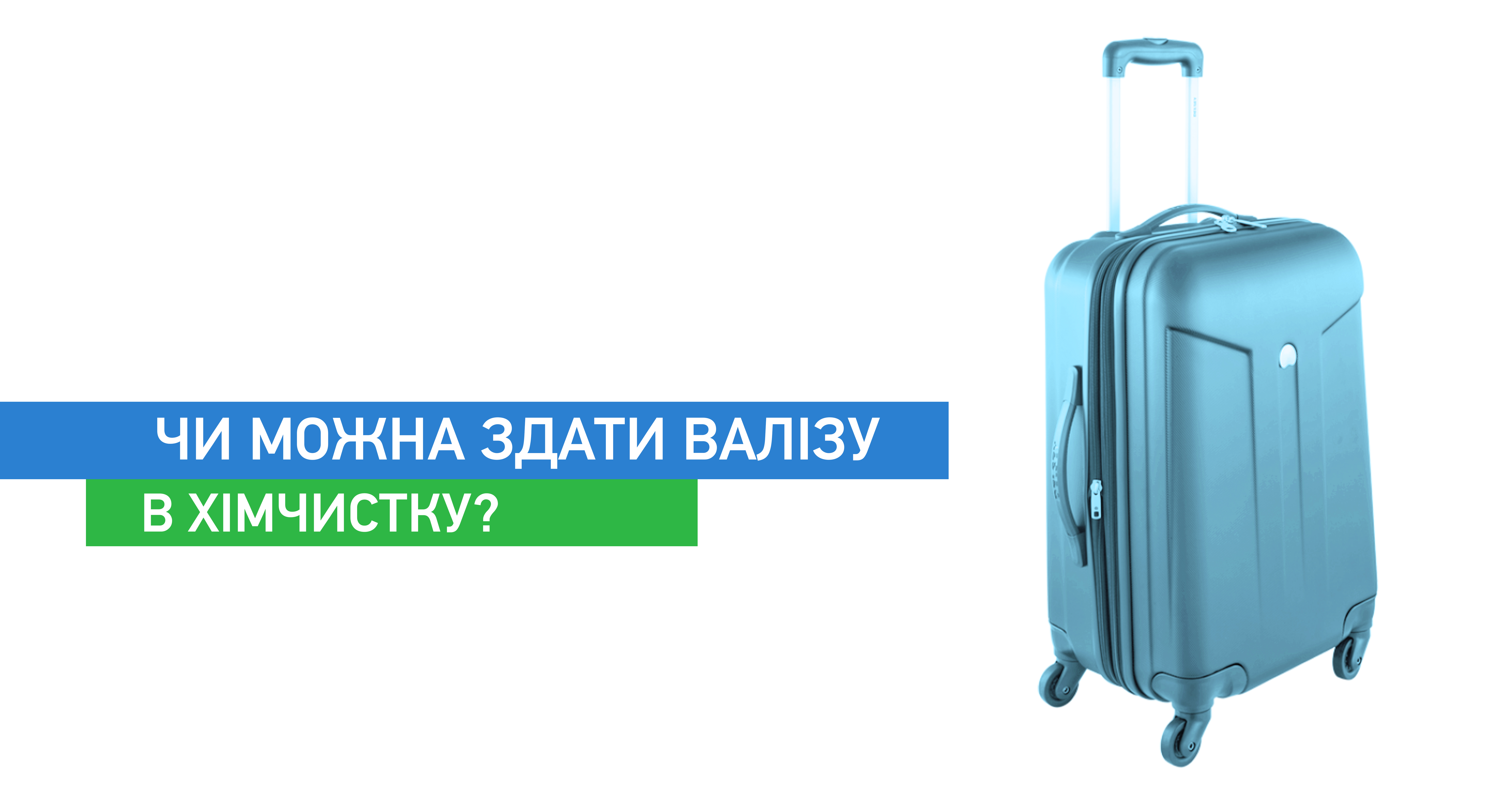 Чи можна здати валізу в хімчистку?