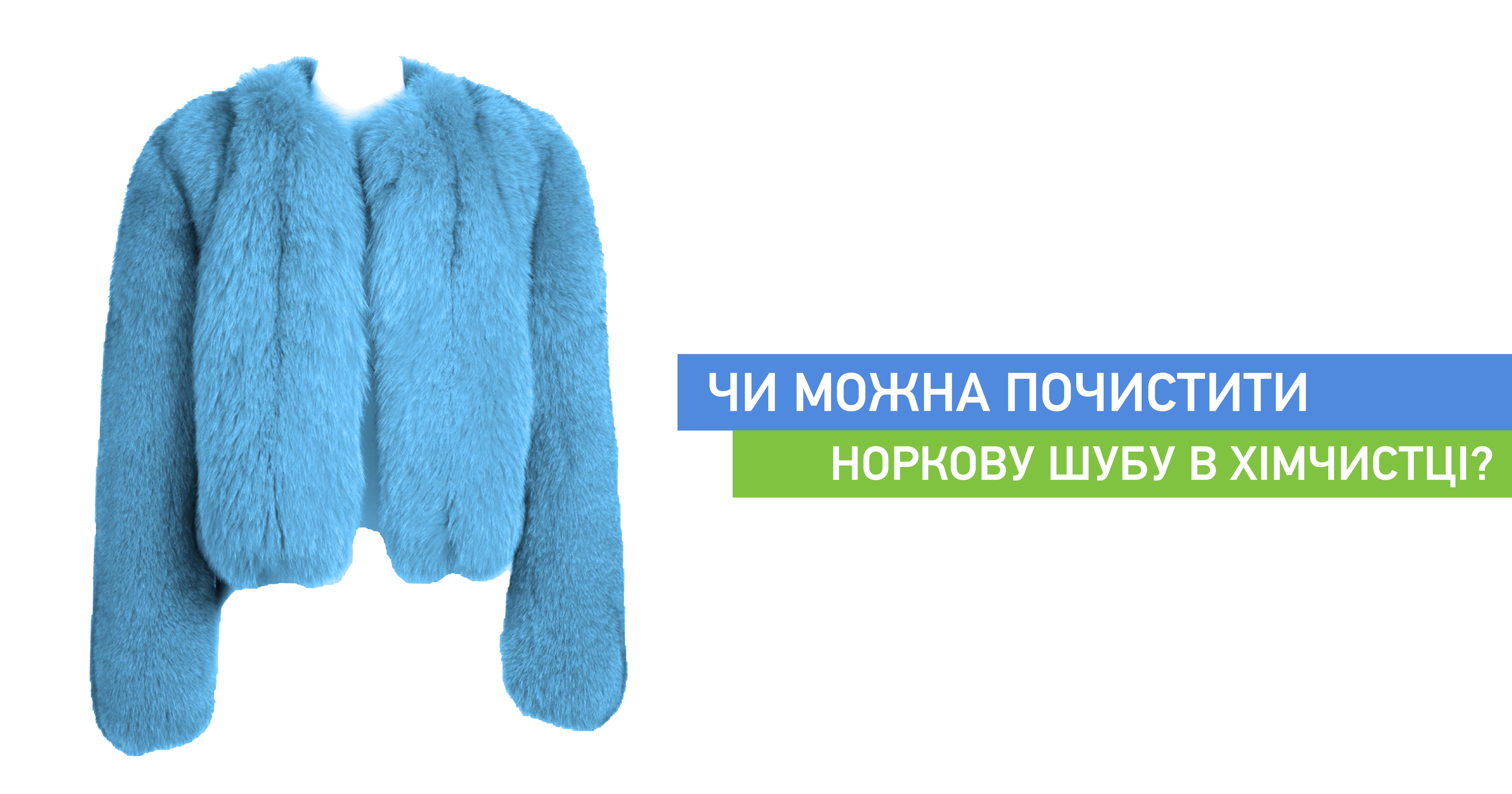 Чи можна почистити норкову шубу в хімчистці?