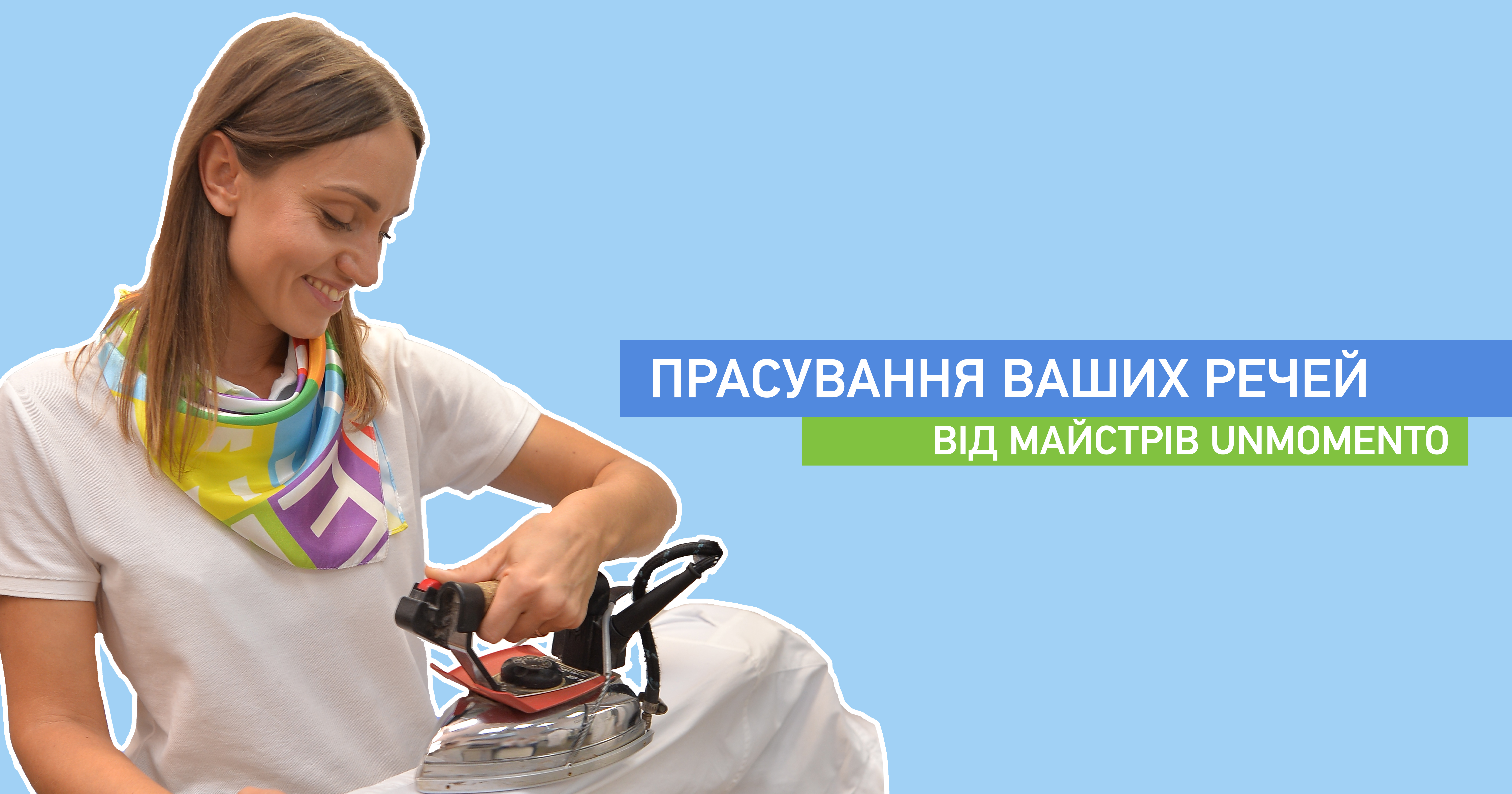 Прасування ваших речей від майстрів UNMOMENTO