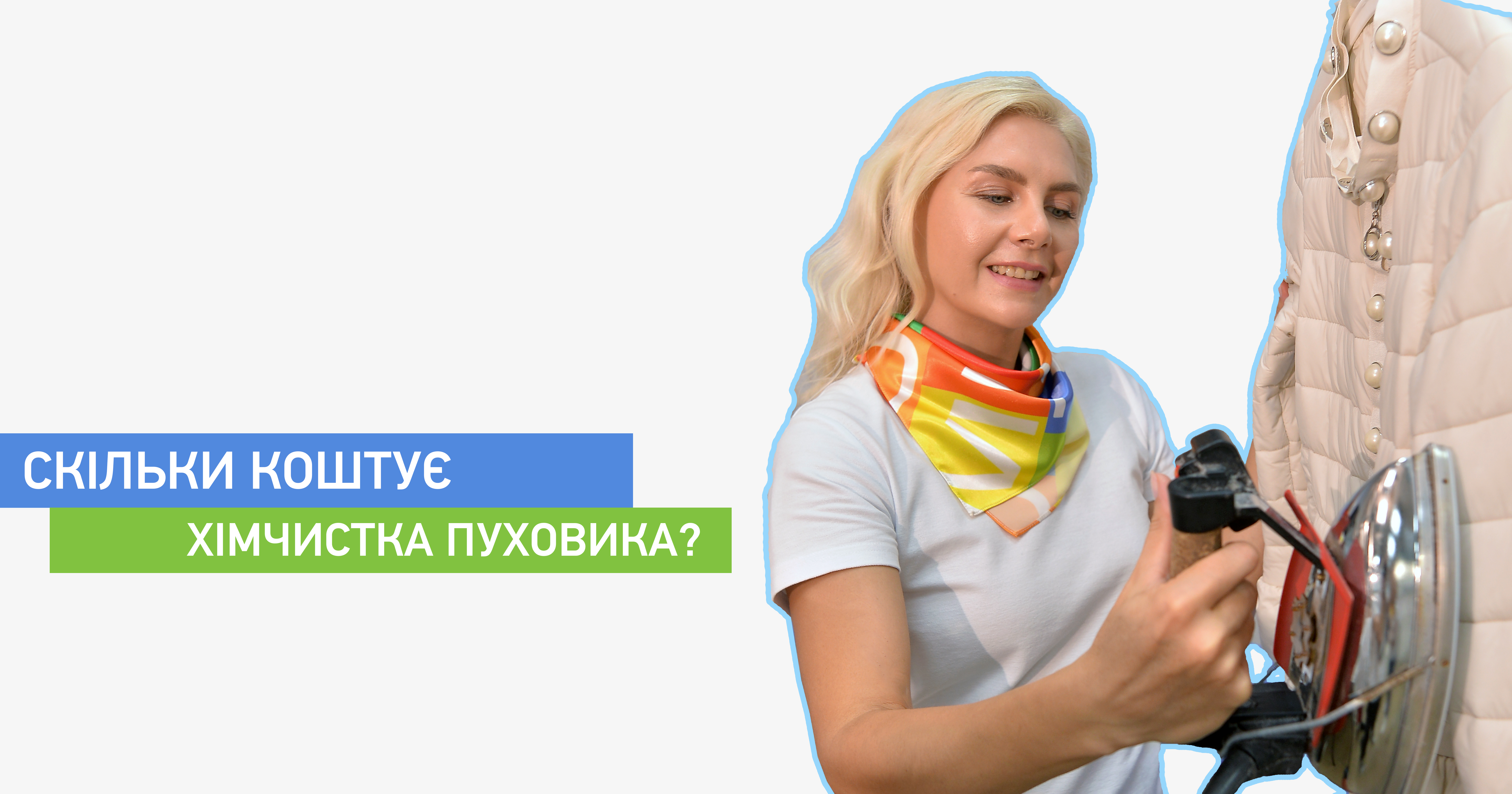 Скільки коштує хімчистка пуховика?