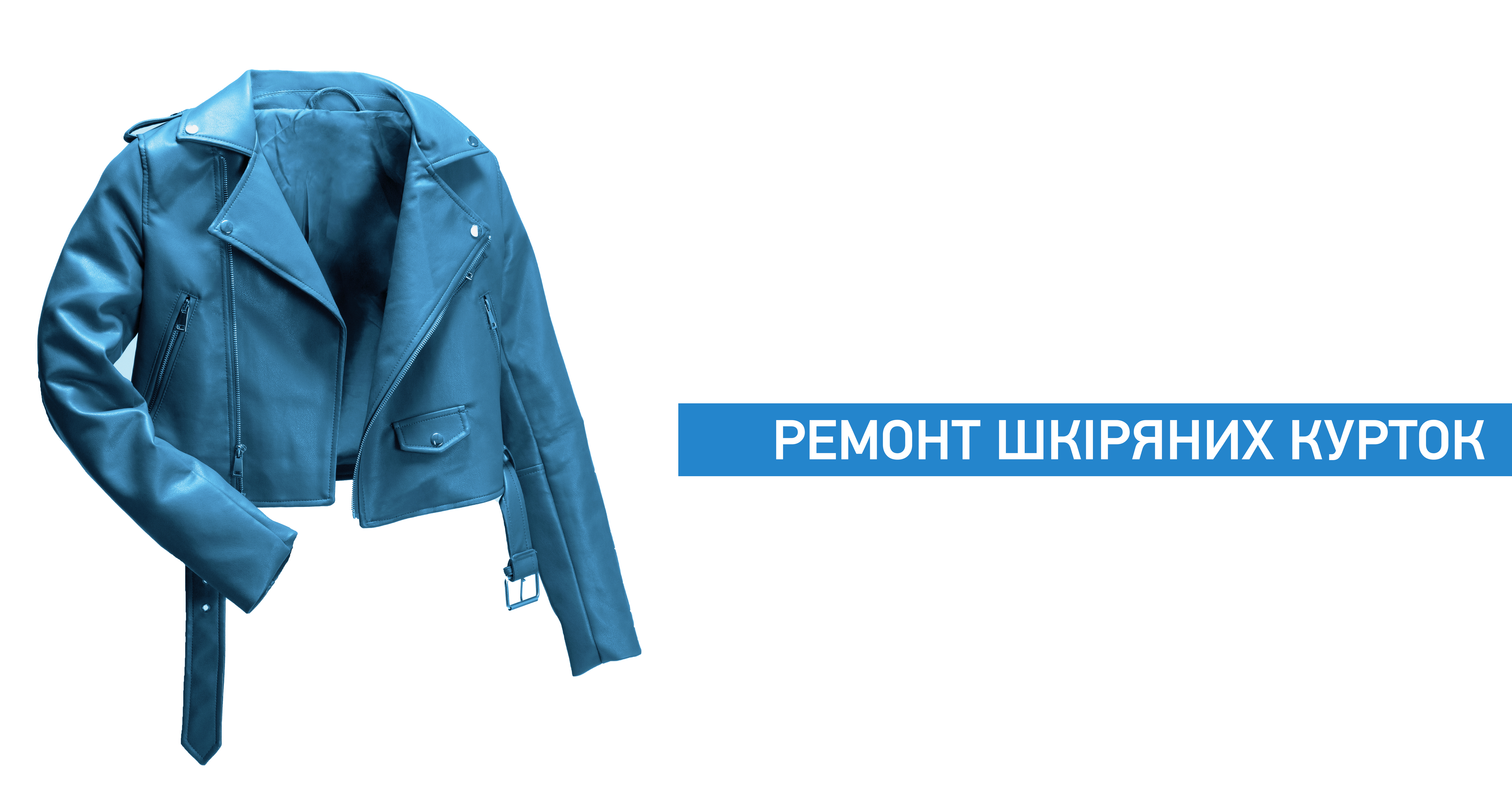 Ремонт шкіряних курток