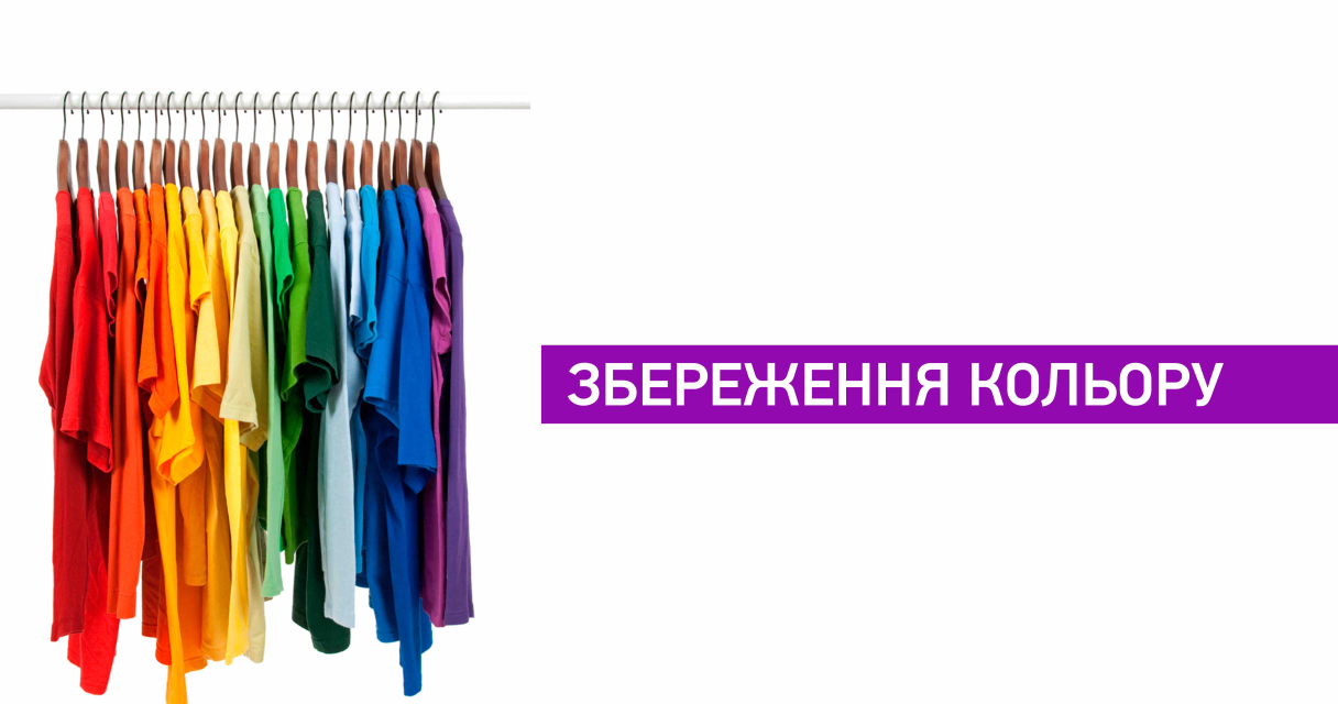 Збереження кольору одягу