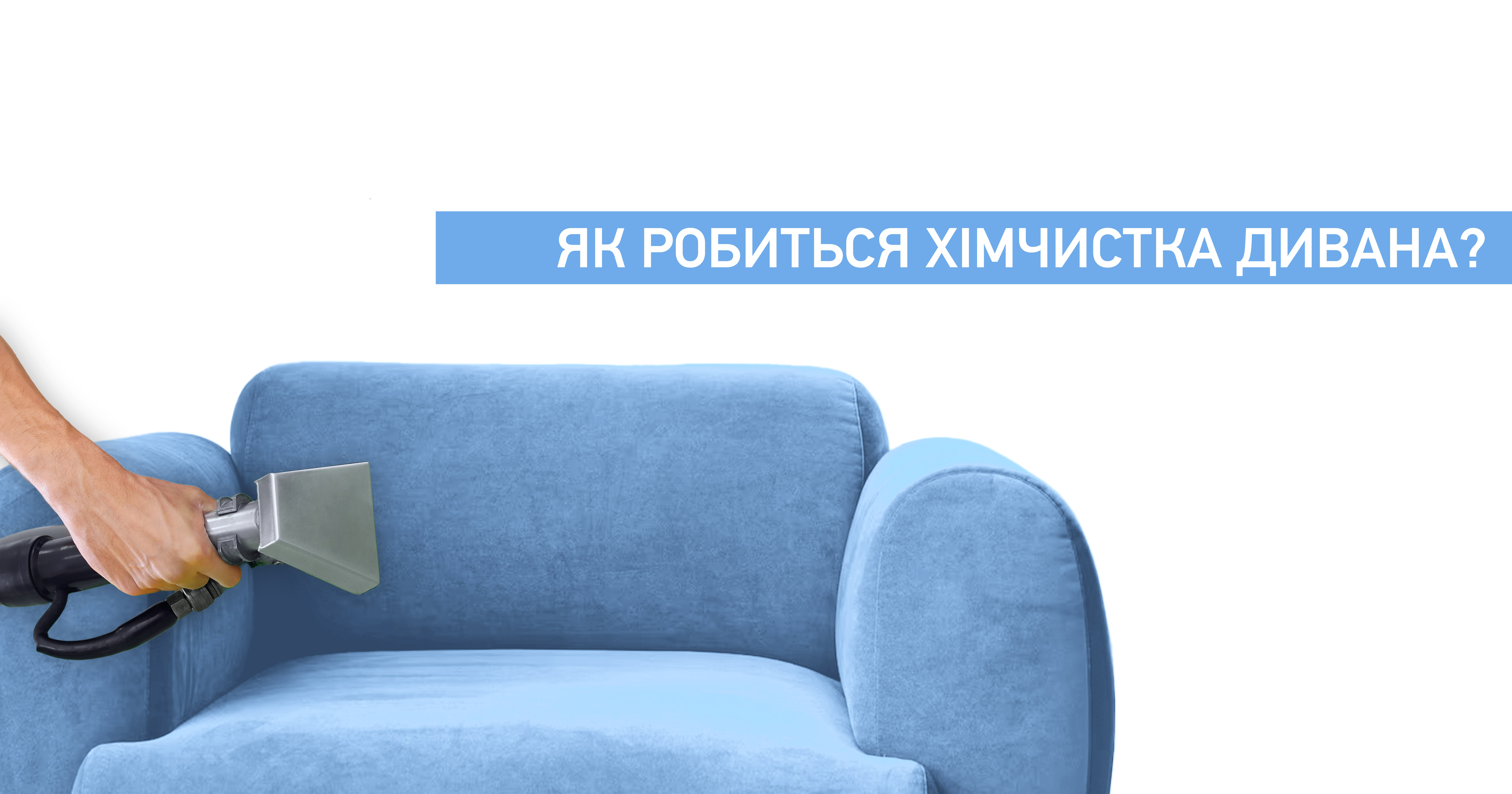 Як робиться хімчистка дивана?