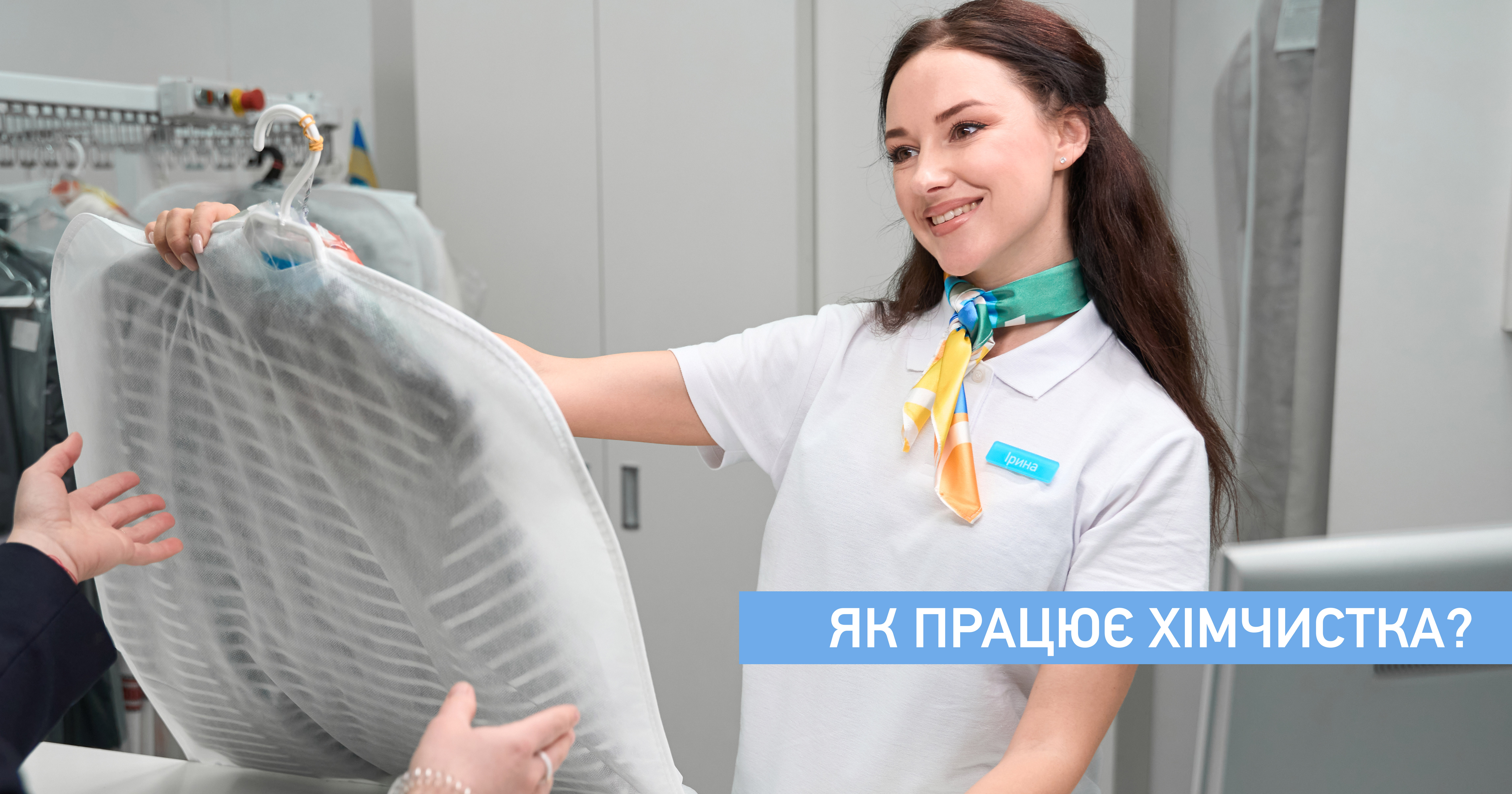 Як працює хімчистка?