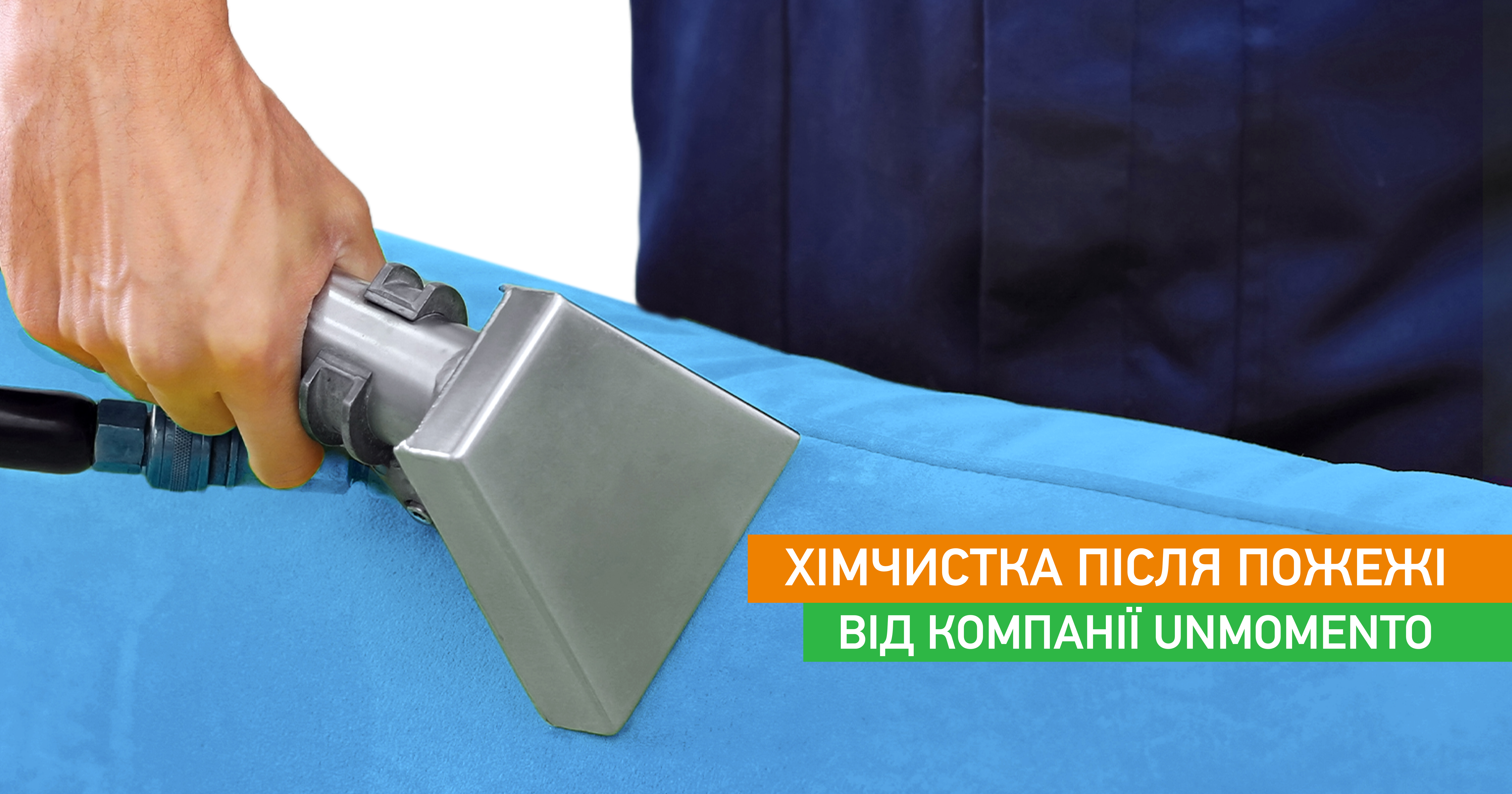 Хімчистка після пожежі від компанії UNMOMENTO