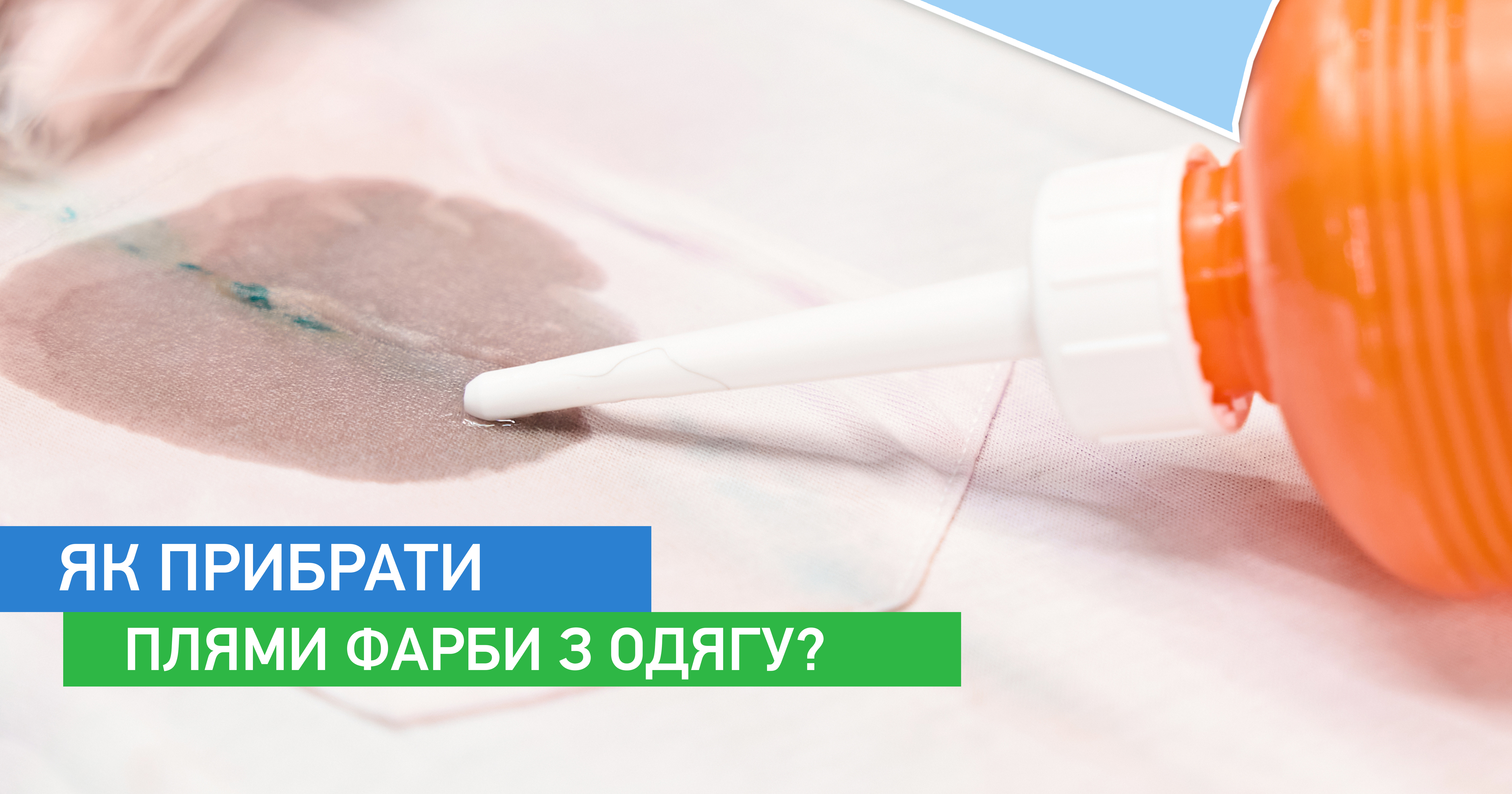 Як прибрати плями фарби з одягу?