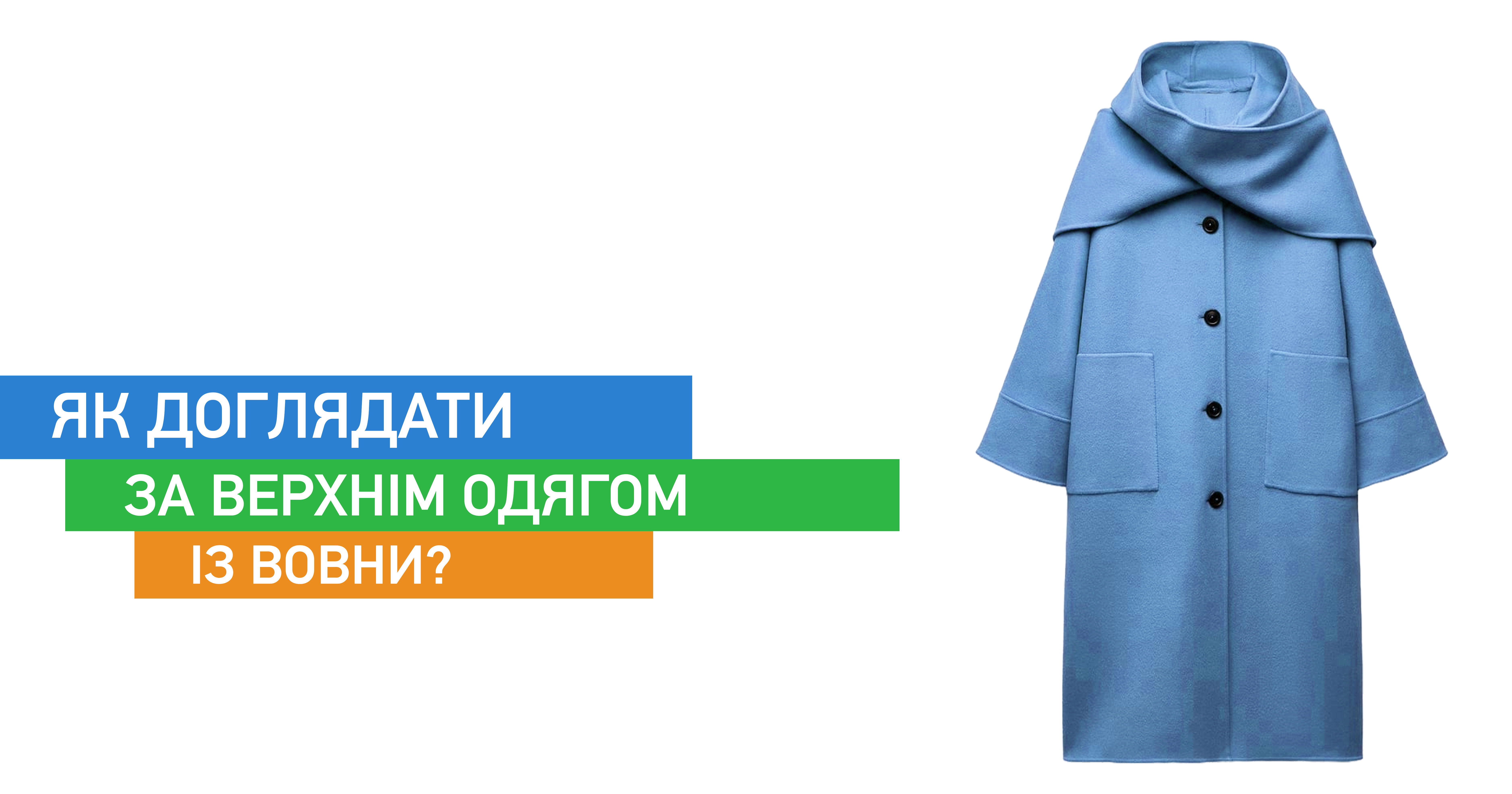Як доглядати за верхнім одягом із вовни?