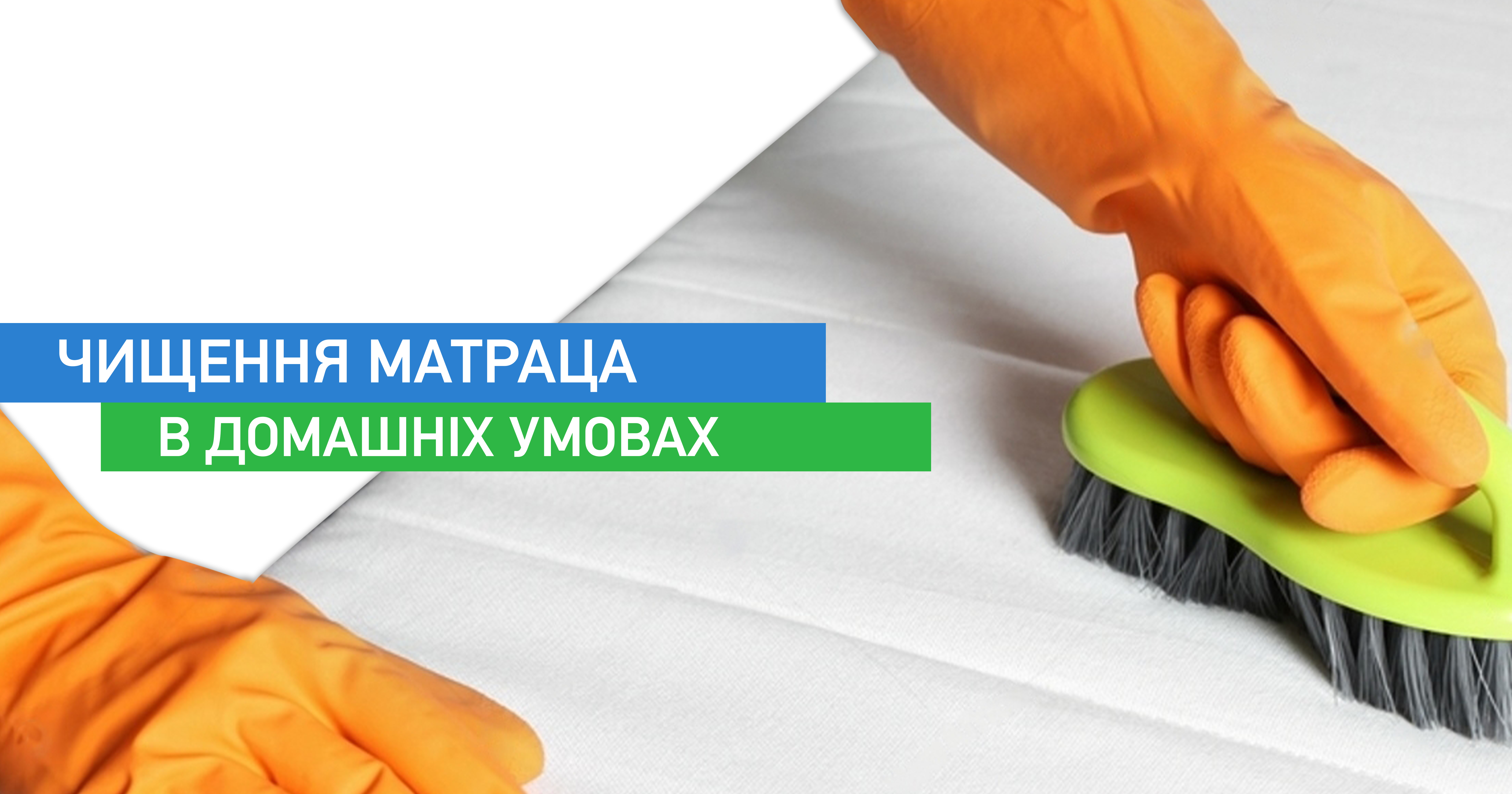 Чищення матраца в домашніх умовах