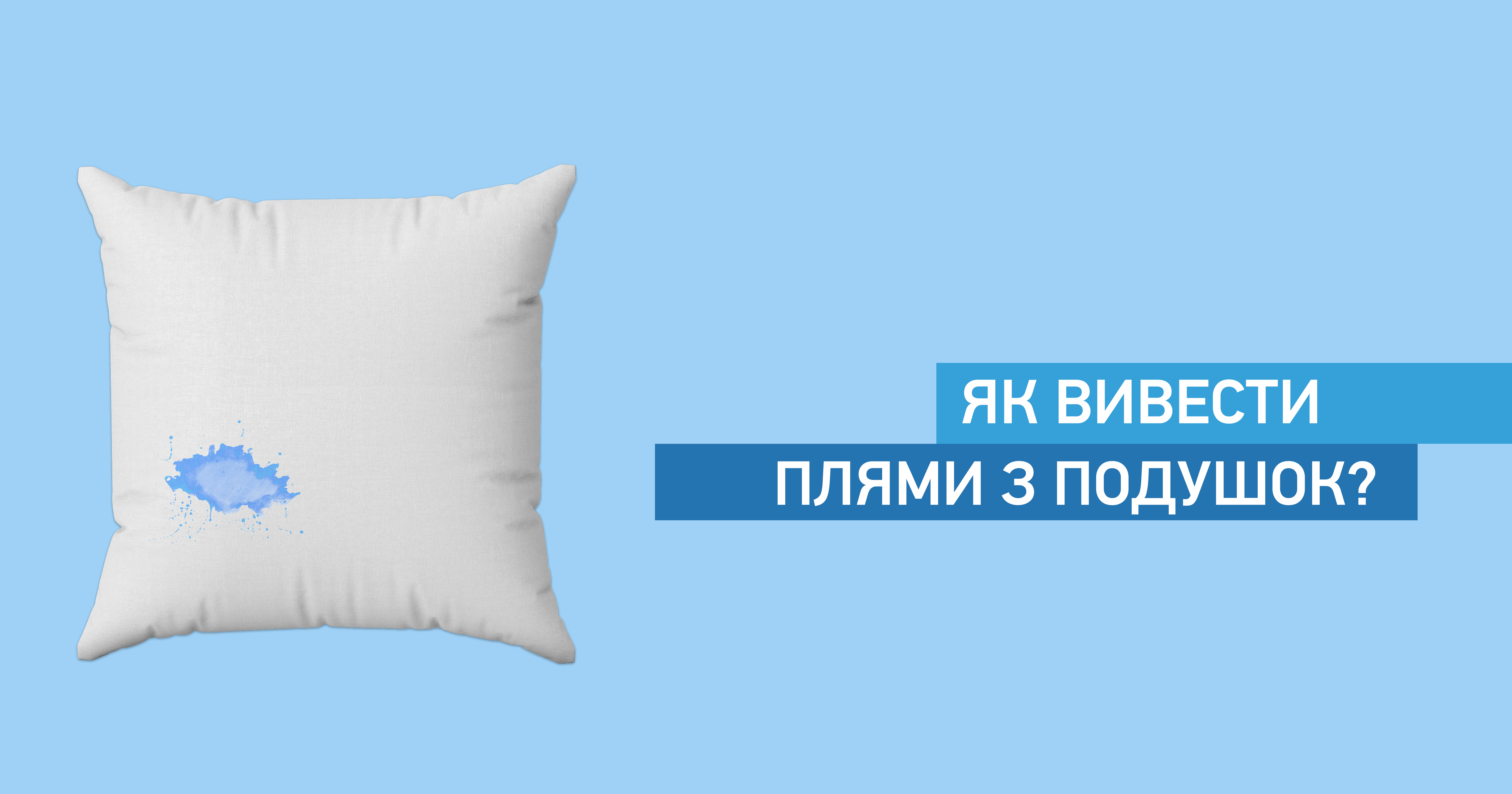 Як вивести плями з подушок?