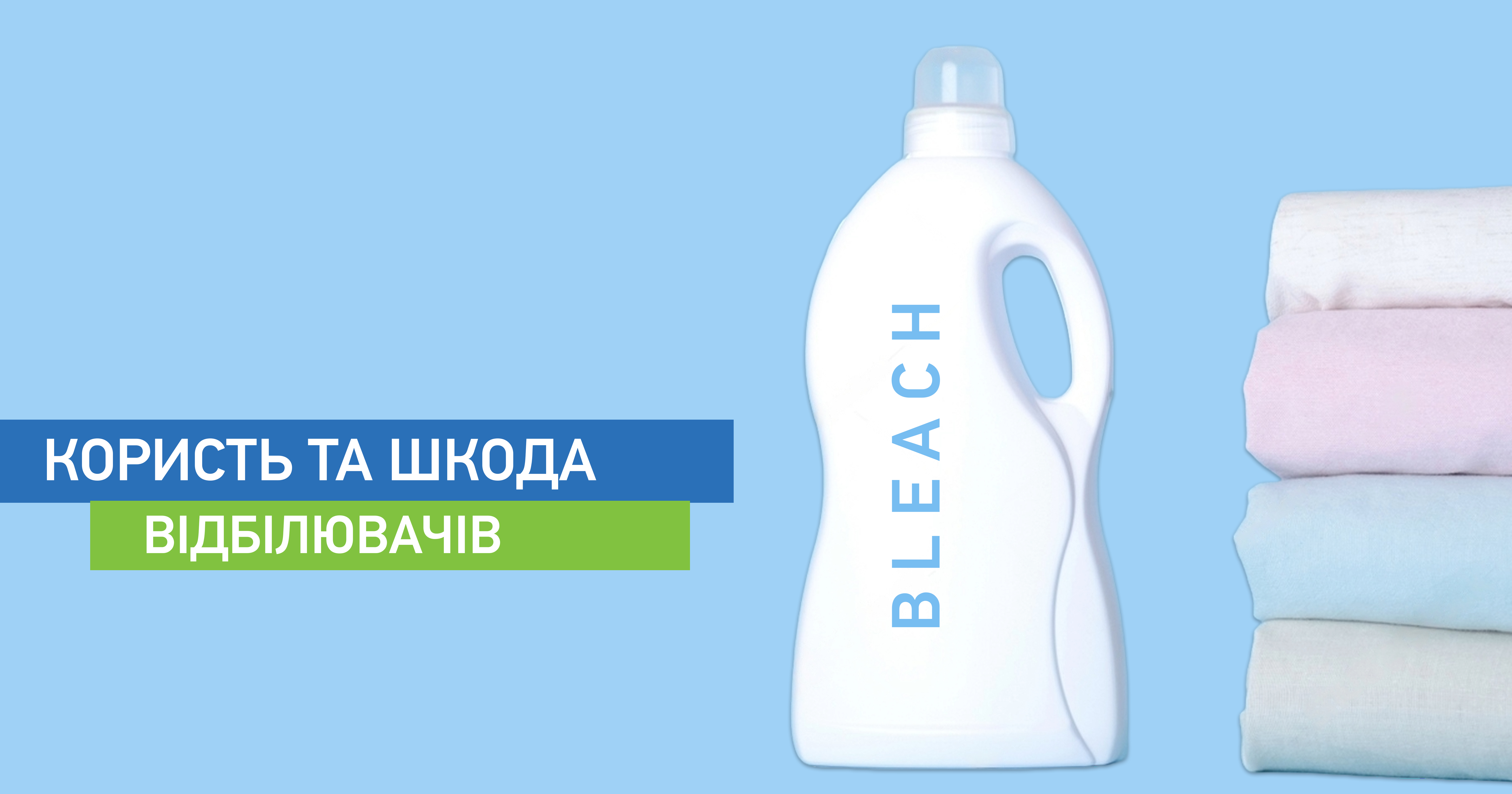 Користь та шкода відбілювачів