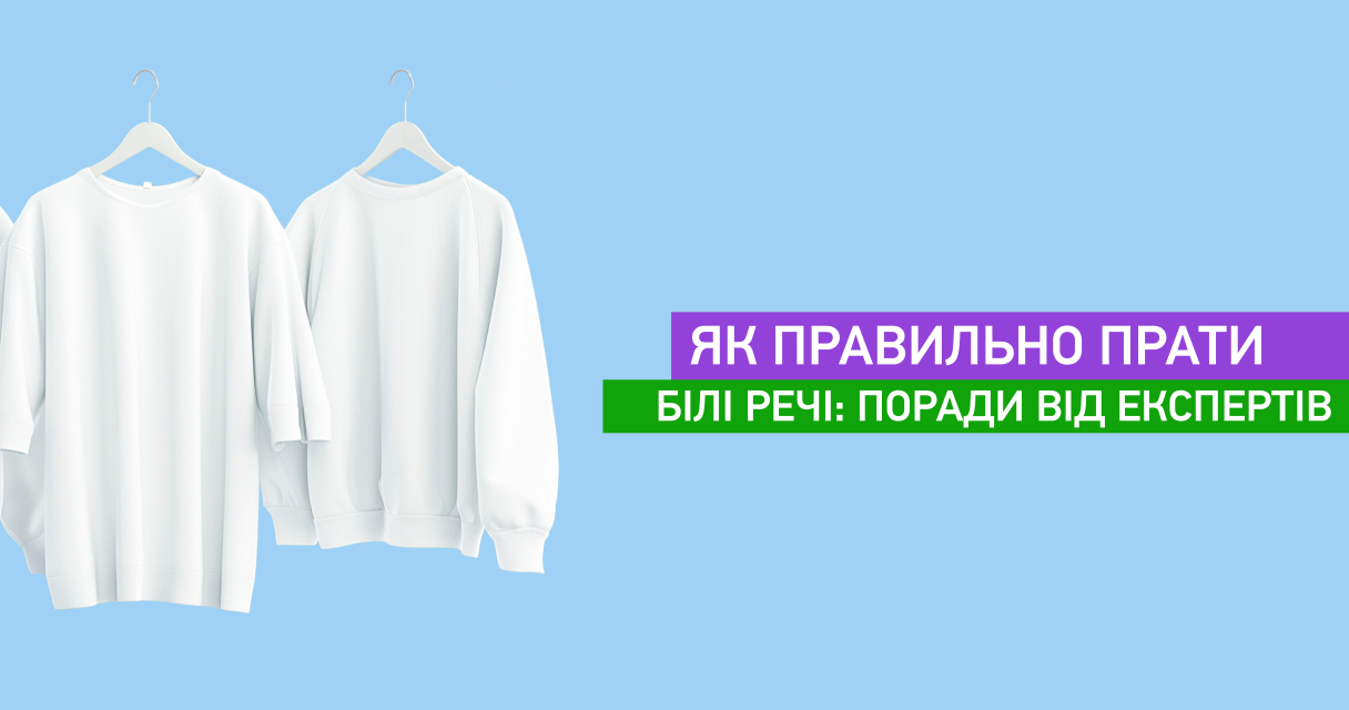 Як правильно прати білі речі: поради від експертів
