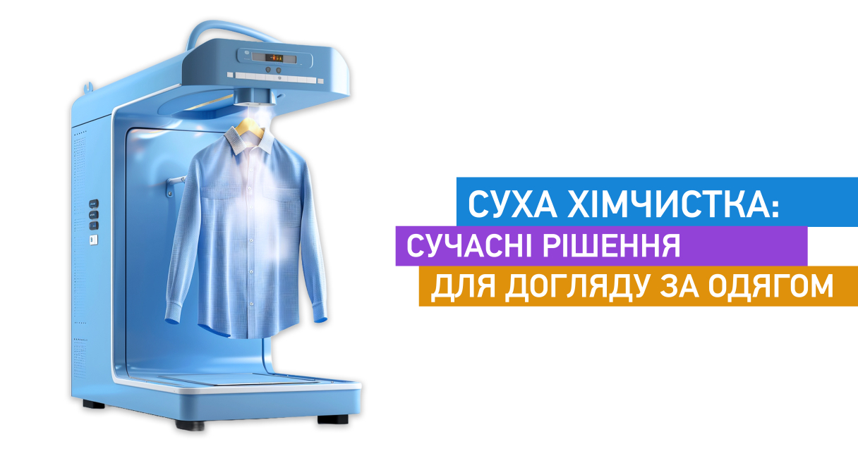Суха хімчистка: сучасні рішення для догляду за одягом