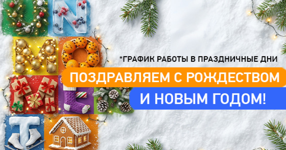 Режим работы в Новогодние дни 2025