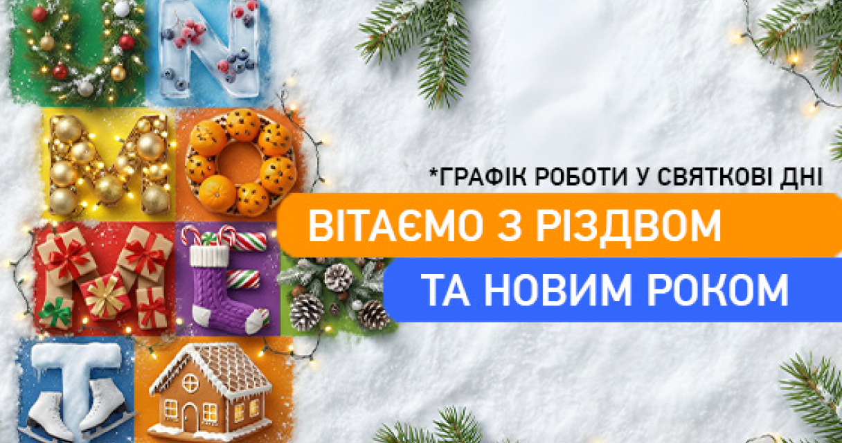 Режим роботи у Новорічні дні 2025