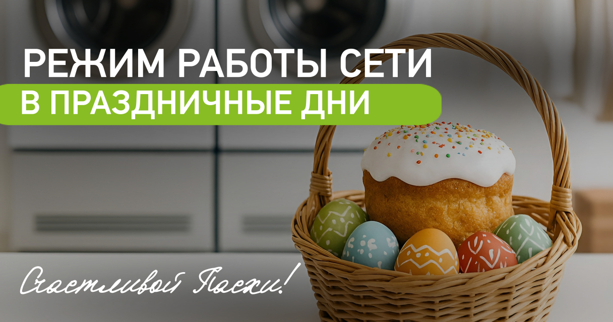 Режим работы в Пасху 2026