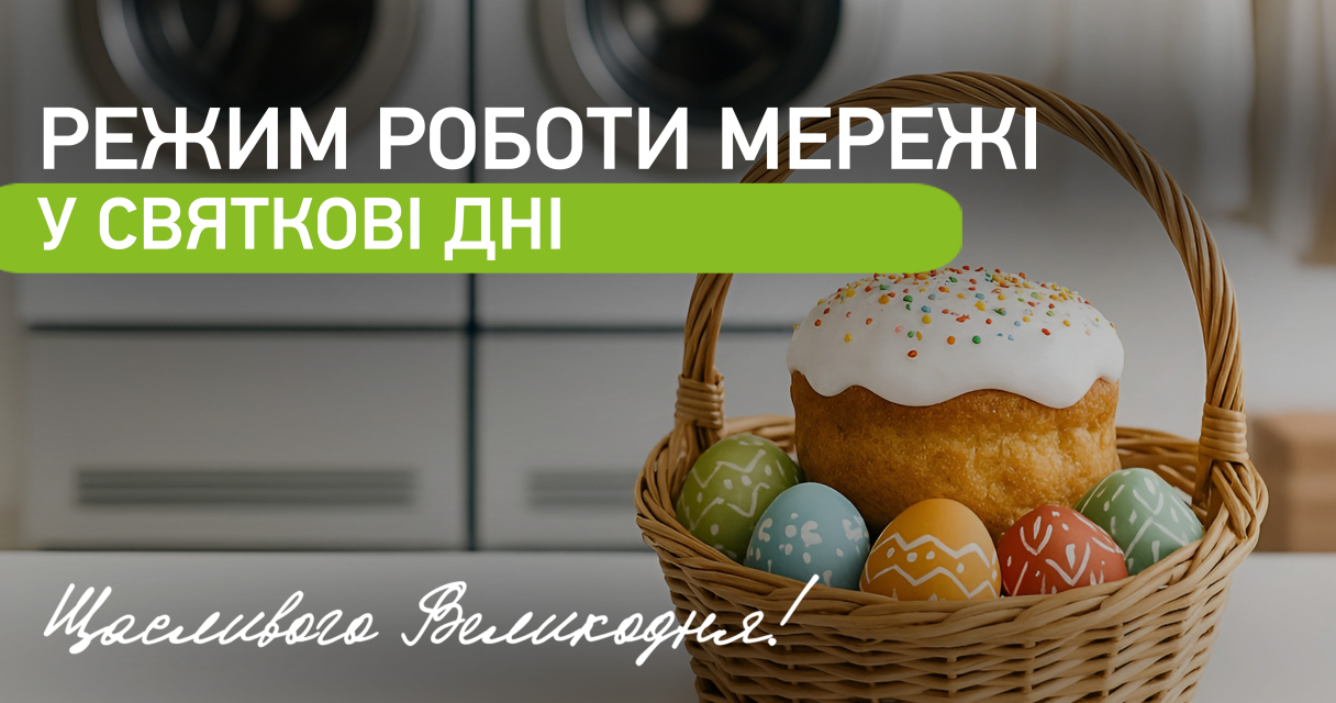 Режим роботи у Пасху 2026