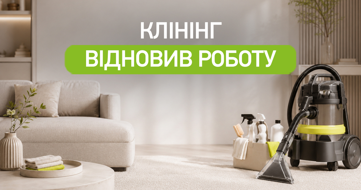 Відновлено надання послуг клінінгу та чищення м’яких меблів
