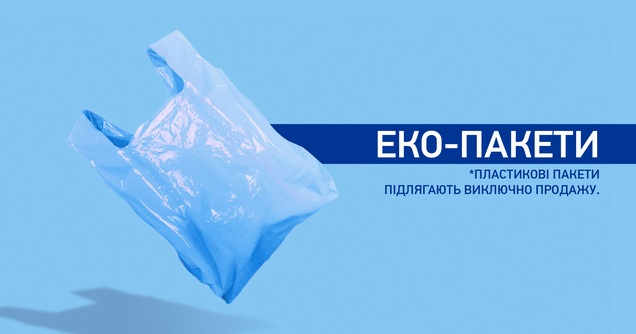 Еко-пакети: чиста планета - чисте життя! 