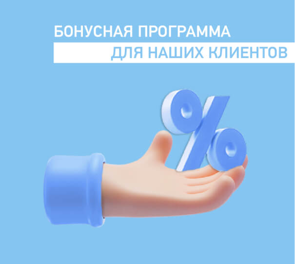 Бонусная программа для наших клиентов