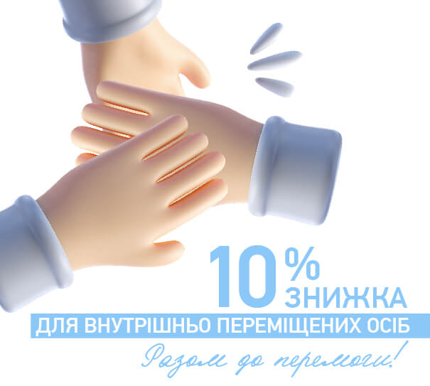 10% знижка для ВПО