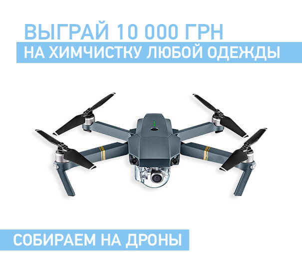 Сбор на дроны!