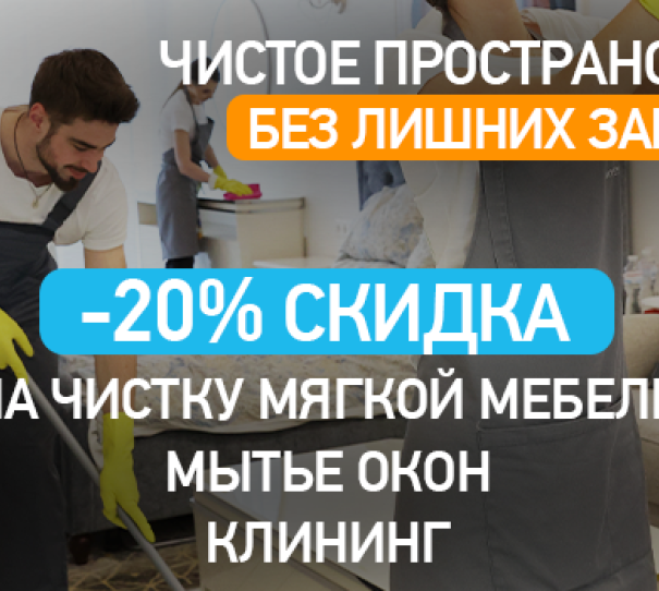 На чистку мягкой мебели, мытье окон, клининг   -20%
