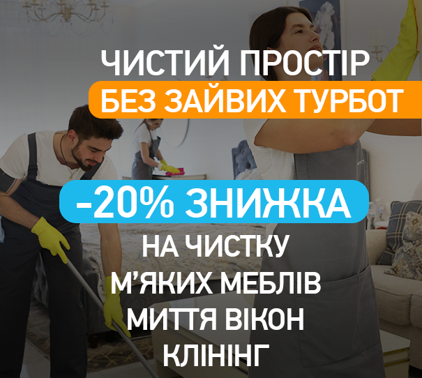 На чистку м'яких меблів, миття вікон, клінінг  -20%