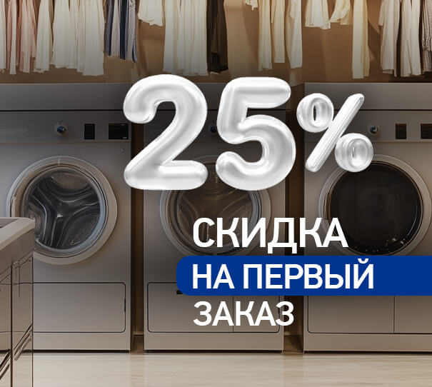 -25% на первый заказ