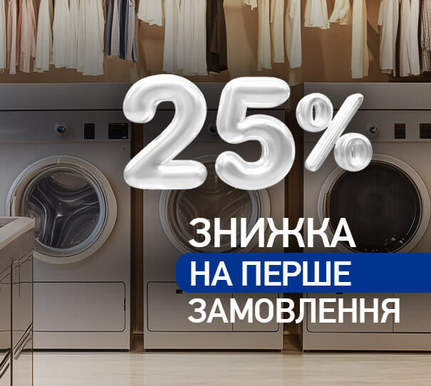 -25% на перше замовлення