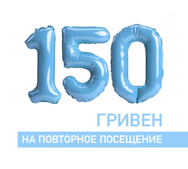 150 грн на повторное посещение
