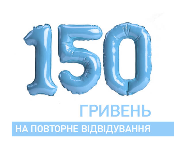 150 грн на повторне відвідування