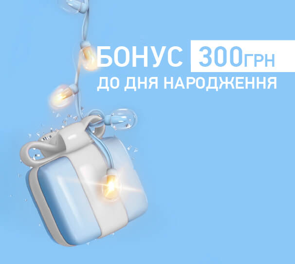 Бонус 300 грн до дня народження