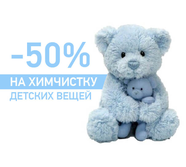 - 50% на химчистку детских вещей