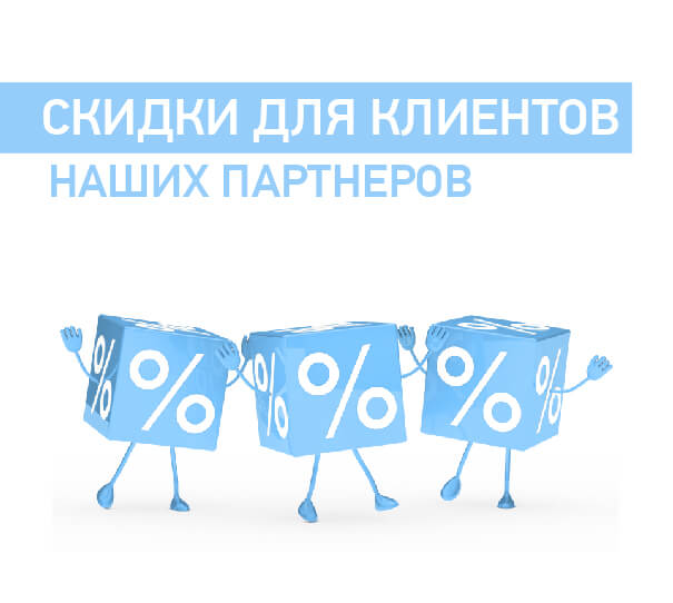 Скидки для клиентов наших партнеров