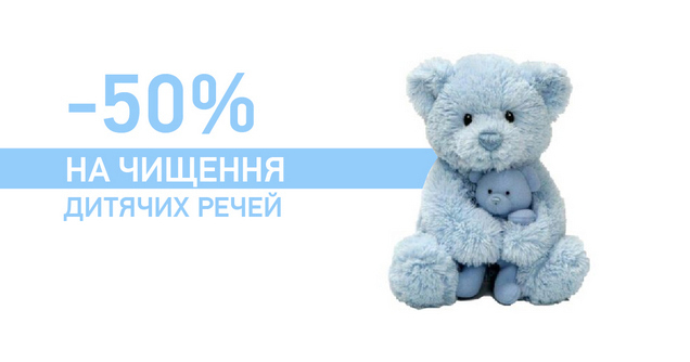 -50% на чищення дитячих речей 
