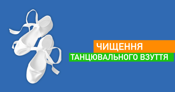 Чищення танцювального взуття img1