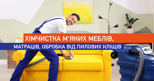 Хімчистка м'яких меблів, матраців, обробка від пилових кліщів img1