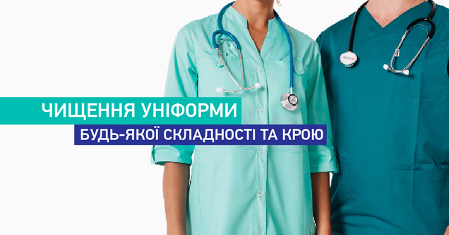 Чищення уніформи будь-якої складності та крою img1