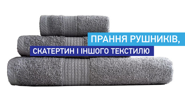 Прання рушників, скатертин і іншого текстилю img1