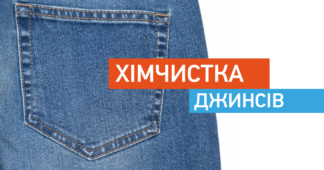 Хімчистка джинсів img1