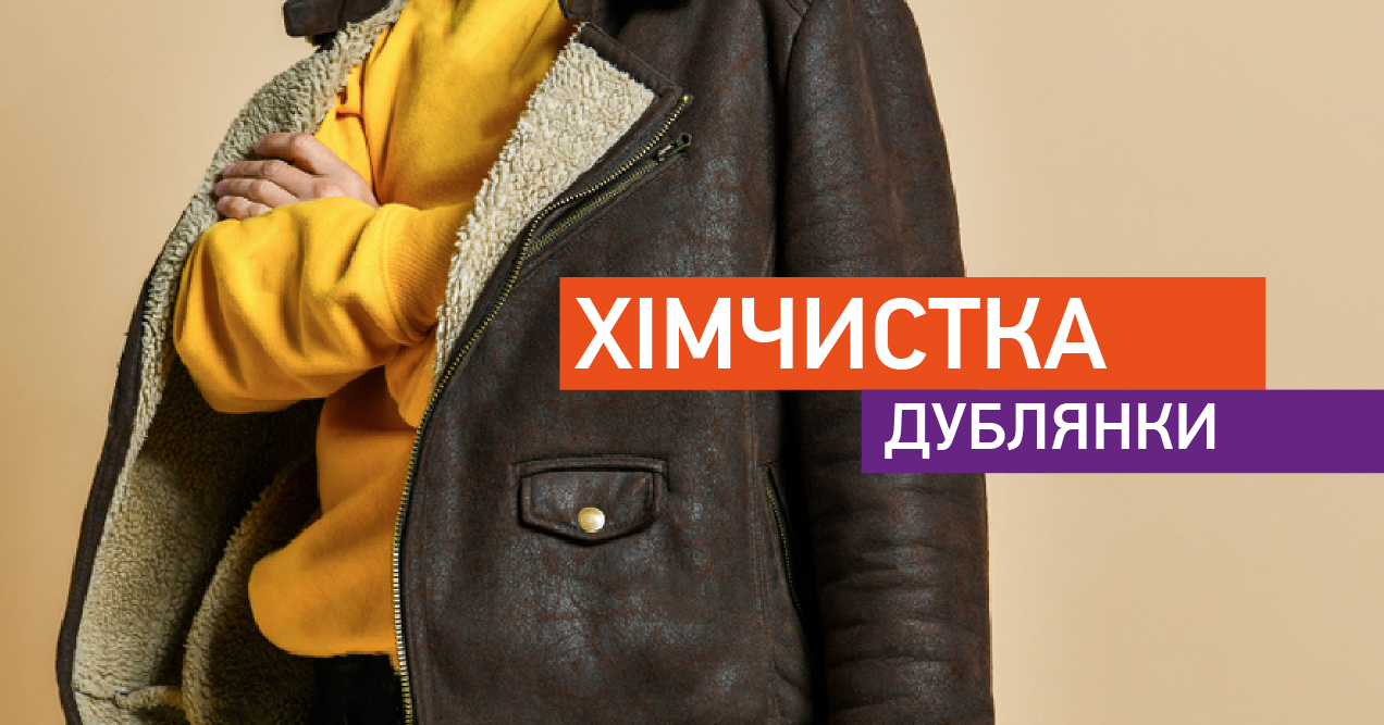 Чистка дублянки img1