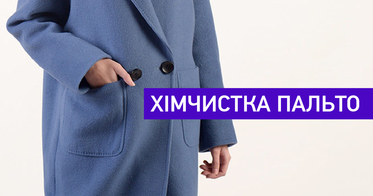 Хімчистка пальто img1