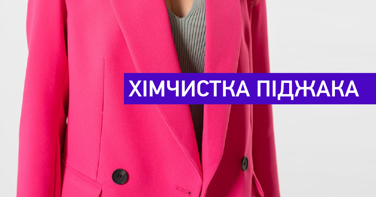 Хімчистка піджака img1