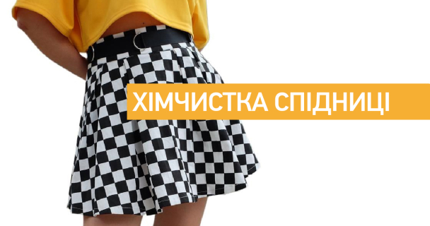 Хімчистка спідниці img1