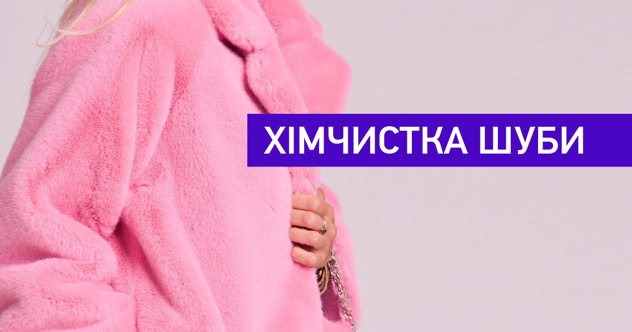 Хімчистка шуби img1