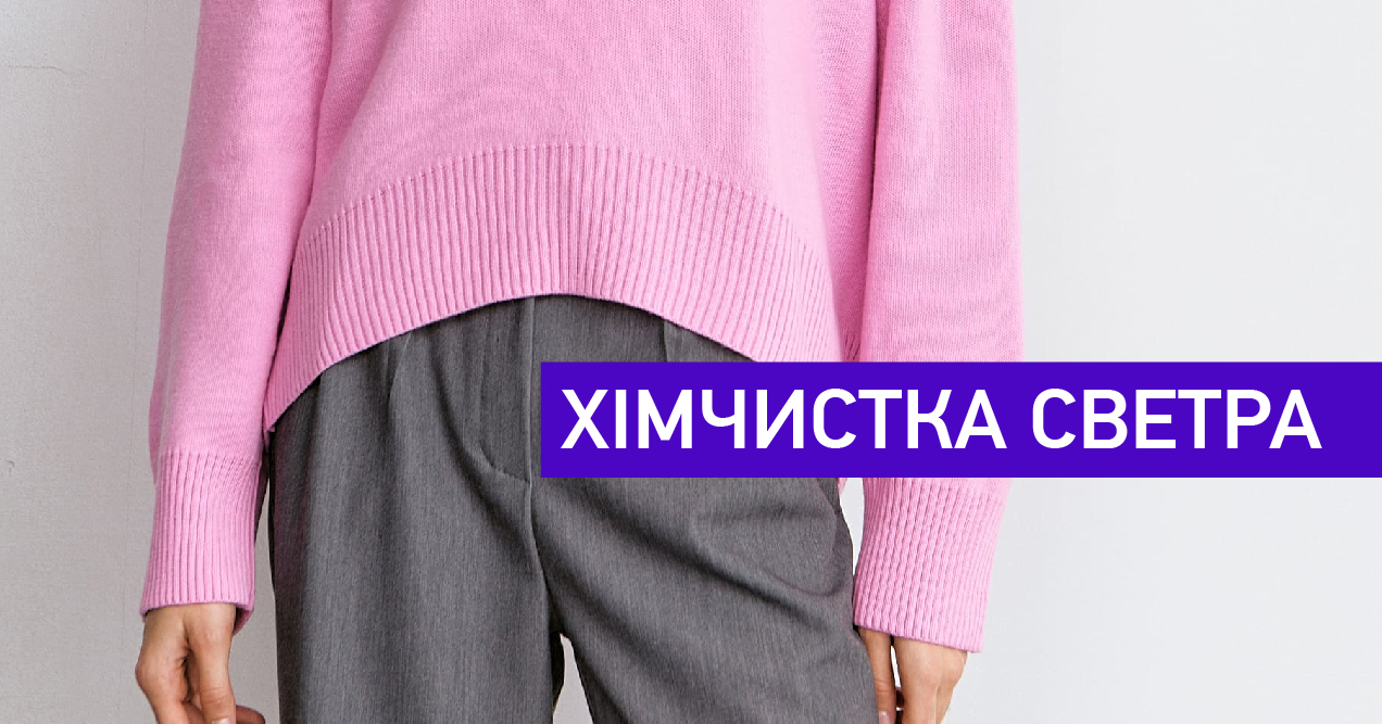 Хімчистка светра img1