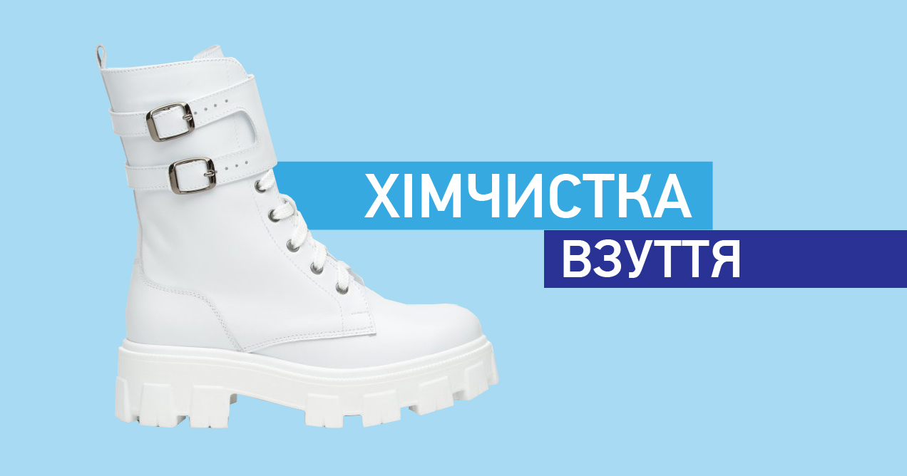 Хімчистка взуття img1