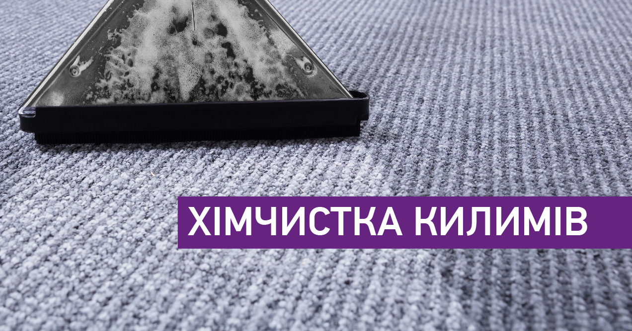 Хімчистка килимів img1